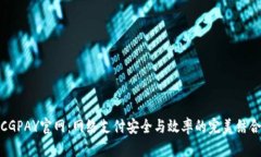 CGPAY官网：网络支付安全与