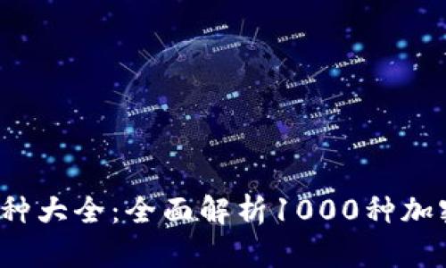 2023年虚拟币种大全：全面解析1000种加密货币及其应用