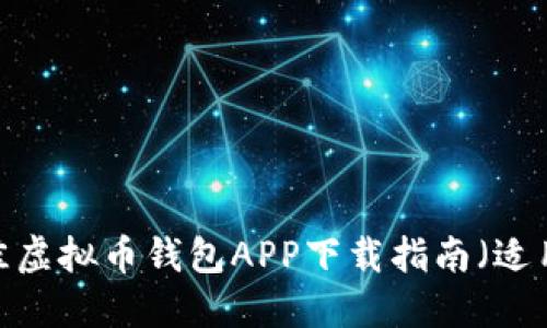 2023年最佳虚拟币钱包APP下载指南（适用于苹果版）