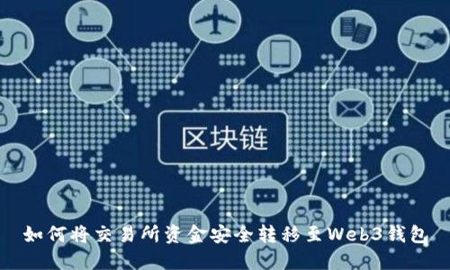 如何将交易所资金安全转移至Web3钱包