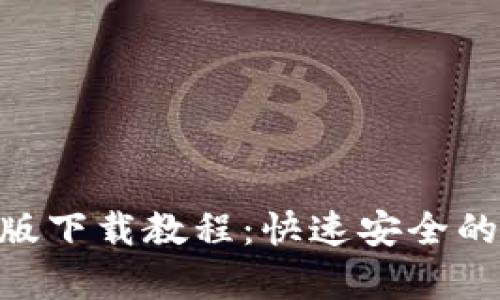 : OKPay官方版下载教程：快速安全的支付解决方案