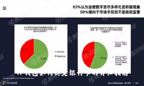 TP钱包如何绑定银行卡的详细指南