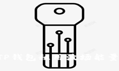 如何通过TP钱包租用波场能量：详细指南