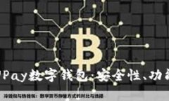 全面解析UPay数字钱包：安