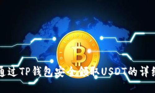 如何通过TP钱包安全领取USDT的详细指南