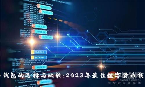 数字币钱包的选择与比较：2023年最佳数字货币钱包推荐