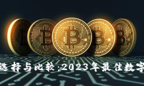 数字币钱包的选择与比较：2023年最佳数字货币钱包推荐