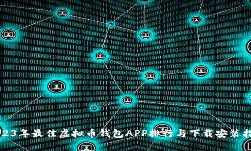 2023年最佳虚拟币钱包APP排行与下载安装指南