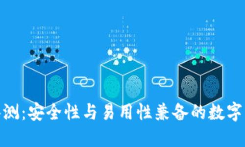 BitPie钱包评测：安全性与易用性兼备的数字资产管理工具