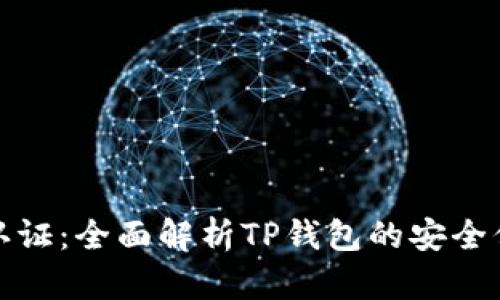 TP钱包人脸认证：全面解析TP钱包的安全保障与便捷性