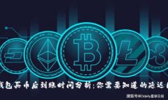 TP钱包买币后到账时间分析