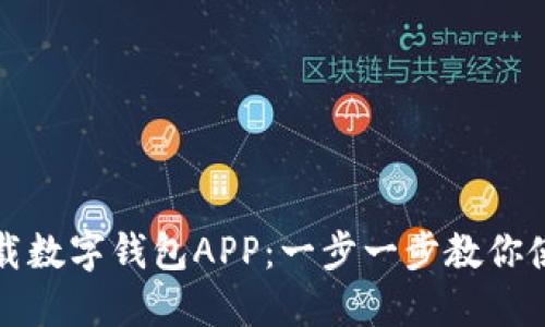 如何轻松下载数字钱包APP：一步一步教你使用数字钱包