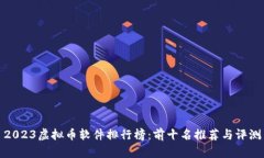 2023虚拟币软件排行榜：前