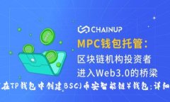 如何在TP钱包中创建BSC（币