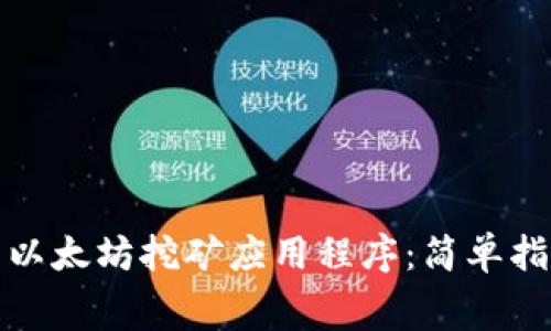 如何免费下载以太坊挖矿应用程序：简单指南与实用技巧