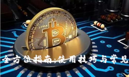 TP钱包的全方位指南：使用技巧与常见问题解答