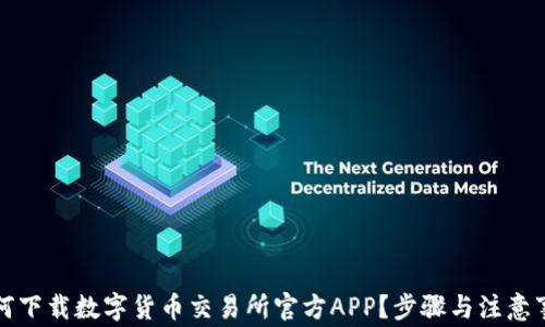 
如何下载数字货币交易所官方APP？步骤与注意事项