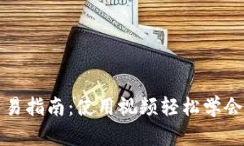 TP钱包交易指南：使用视频轻松学会交易技巧