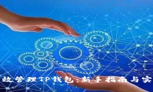 如何高效管理TP钱包：新手指南与实用技巧