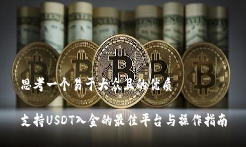 思考一个易于大众且的优质

支持USDT入金的最佳平台与操作指南