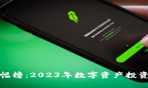 TP钱包涨幅榜：2023年数字资产投资的新机遇