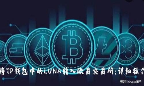 如何将TP钱包中的LUNA转入欧易交易所：详细操作指南