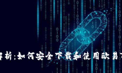 全面解析：如何安全下载和使用欧易TP钱包