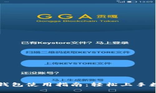 区块链电子钱包使用指南：轻松上手数字资产管理