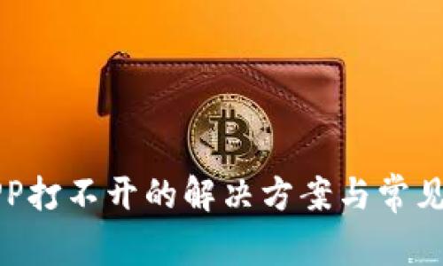 TP钱包APP打不开的解决方案与常见问题解析