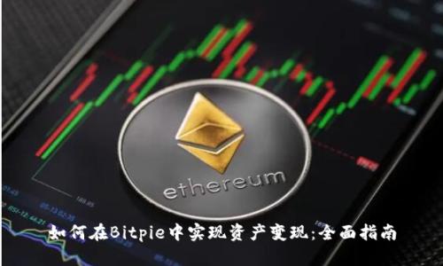 如何在Bitpie中实现资产变现：全面指南