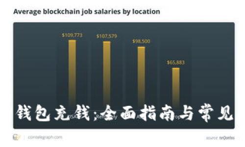 如何往TP钱包充钱：全面指南与常见问题解析