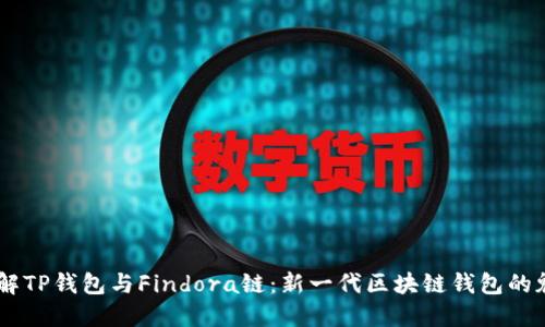 了解TP钱包与Findora链：新一代区块链钱包的魅力