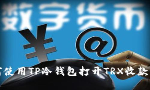 如何使用TP冷钱包打开TRX收款功能