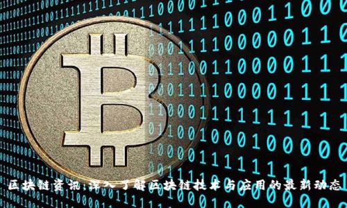 区块链资讯：深入了解区块链技术与应用的最新动态