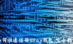 如何快速注册UPay钱包：完