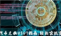 TP钱包代币兑换USDT指南：