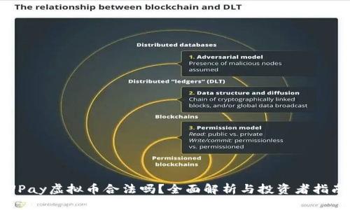 UPay虚拟币合法吗？全面解析与投资者指南