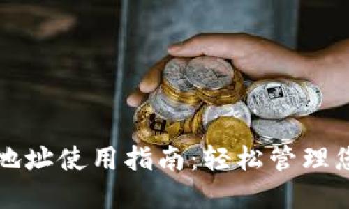 TP钱包合约地址使用指南：轻松管理您的数字资产