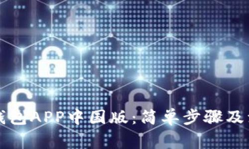 下载TP钱包APP中国版：简单步骤及注意事项