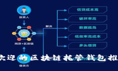 2023年最受欢迎的区块链托管钱包推荐及使用指南