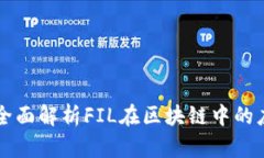 TokenPocket：全面解析FIL在区