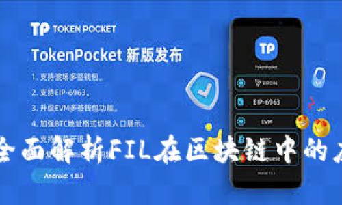 TokenPocket：全面解析FIL在区块链中的应用与未来发展