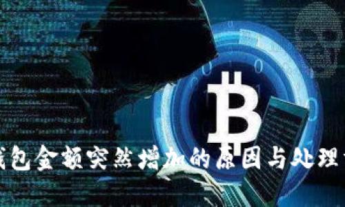 TP钱包金额突然增加的原因与处理方法