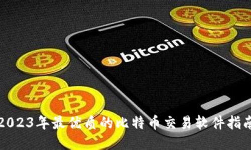 2023年最优质的比特币交易软件指南