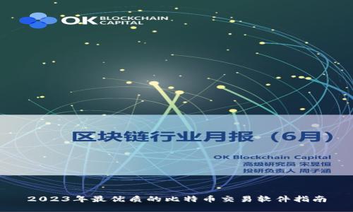 2023年最优质的比特币交易软件指南