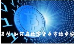 BitMart交易所：如何在数字