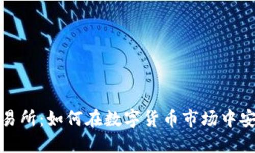 BitMart交易所：如何在数字货币市场中安全高效交易