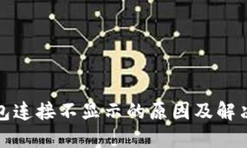 TP钱包连接不显示的原因及解决方案