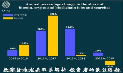 
数字货币龙头股票解析：投资者的最佳选择