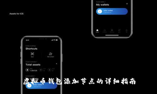 虚拟币钱包添加节点的详细指南